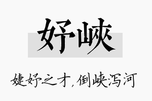 妤峡名字的寓意及含义