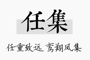 任集名字的寓意及含义