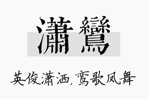 潇鸾名字的寓意及含义