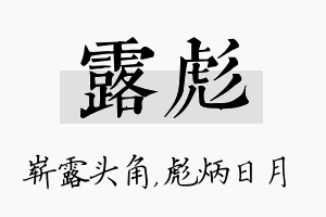 露彪名字的寓意及含义