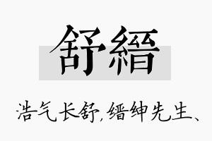 舒缙名字的寓意及含义