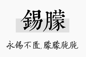 锡朦名字的寓意及含义