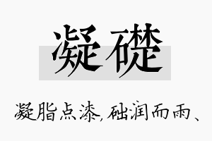 凝础名字的寓意及含义