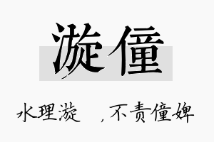 漩僮名字的寓意及含义