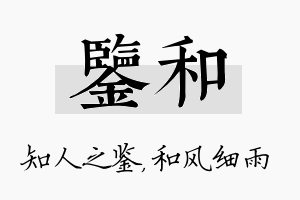 鉴和名字的寓意及含义