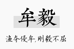 牟毅名字的寓意及含义