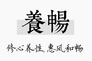 养畅名字的寓意及含义