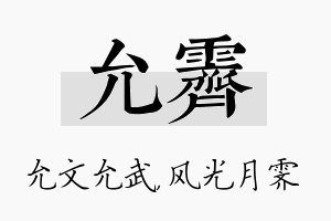 允霁名字的寓意及含义