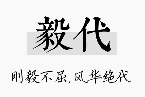 毅代名字的寓意及含义