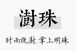 澍珠名字的寓意及含义