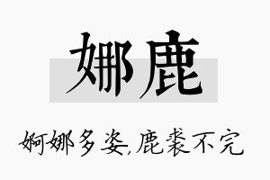 娜鹿名字的寓意及含义