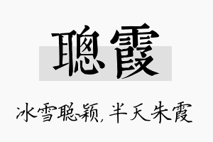 聪霞名字的寓意及含义