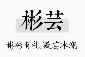 彬芸名字的寓意及含义