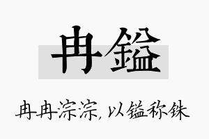 冉镒名字的寓意及含义