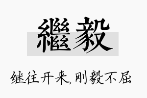 继毅名字的寓意及含义