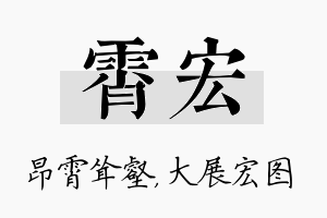 霄宏名字的寓意及含义