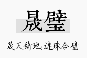 晟璧名字的寓意及含义