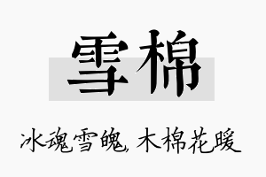 雪棉名字的寓意及含义