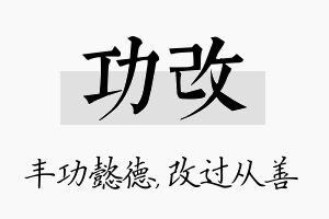 功改名字的寓意及含义