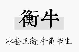 衡牛名字的寓意及含义