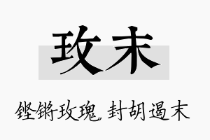 玫末名字的寓意及含义