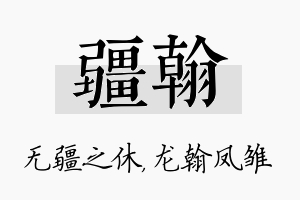 疆翰名字的寓意及含义