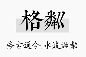 格粼名字的寓意及含义