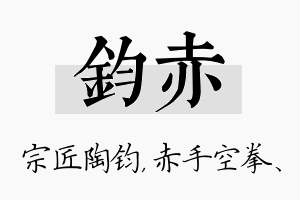 钧赤名字的寓意及含义