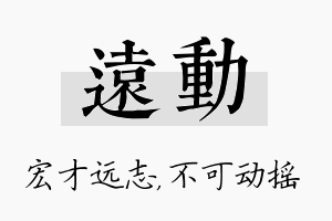 远动名字的寓意及含义