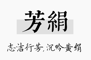 芳绢名字的寓意及含义