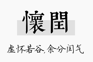 怀闰名字的寓意及含义