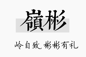 岭彬名字的寓意及含义