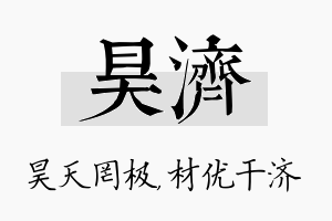 昊济名字的寓意及含义