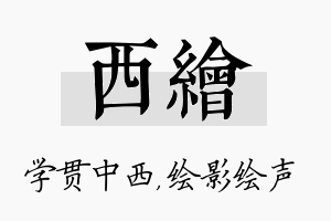 西绘名字的寓意及含义