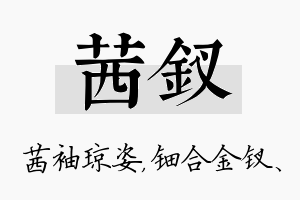 茜钗名字的寓意及含义