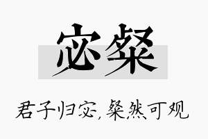 宓粲名字的寓意及含义