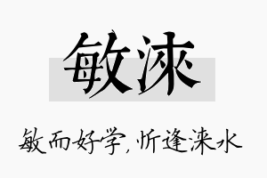 敏涞名字的寓意及含义