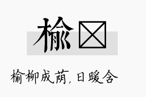 榆芃名字的寓意及含义