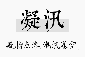 凝汛名字的寓意及含义