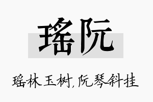 瑶阮名字的寓意及含义