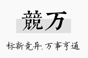 竞万名字的寓意及含义