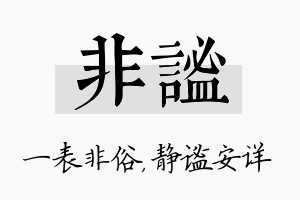 非谧名字的寓意及含义