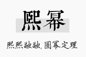 熙幂名字的寓意及含义