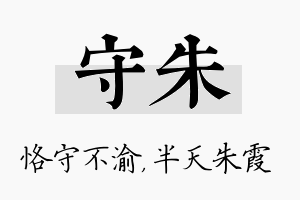 守朱名字的寓意及含义