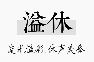 溢休名字的寓意及含义