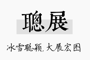 聪展名字的寓意及含义