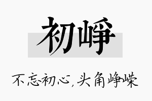 初峥名字的寓意及含义