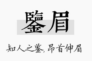 鉴眉名字的寓意及含义