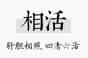 相活名字的寓意及含义