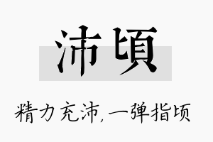 沛顷名字的寓意及含义